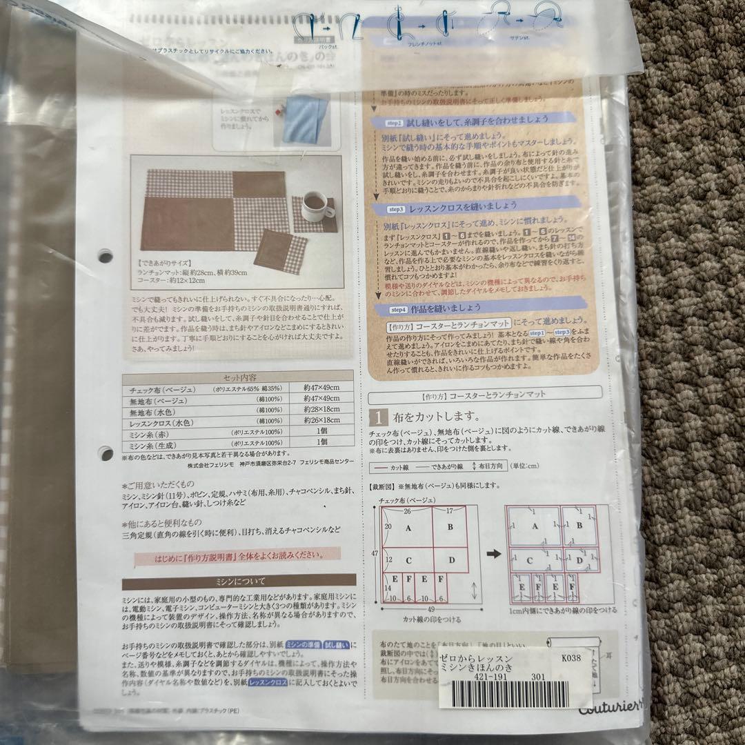 フェリシモゼロからレッスンミシンきほんのき６回分