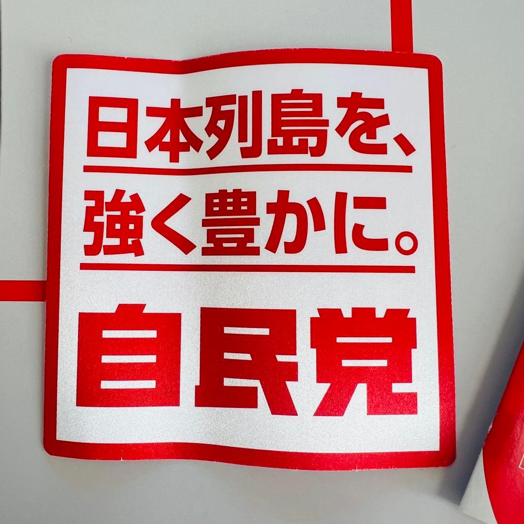 【未使用】　自民党公式ポスター2点セット　ステッカー　パンフレット付き