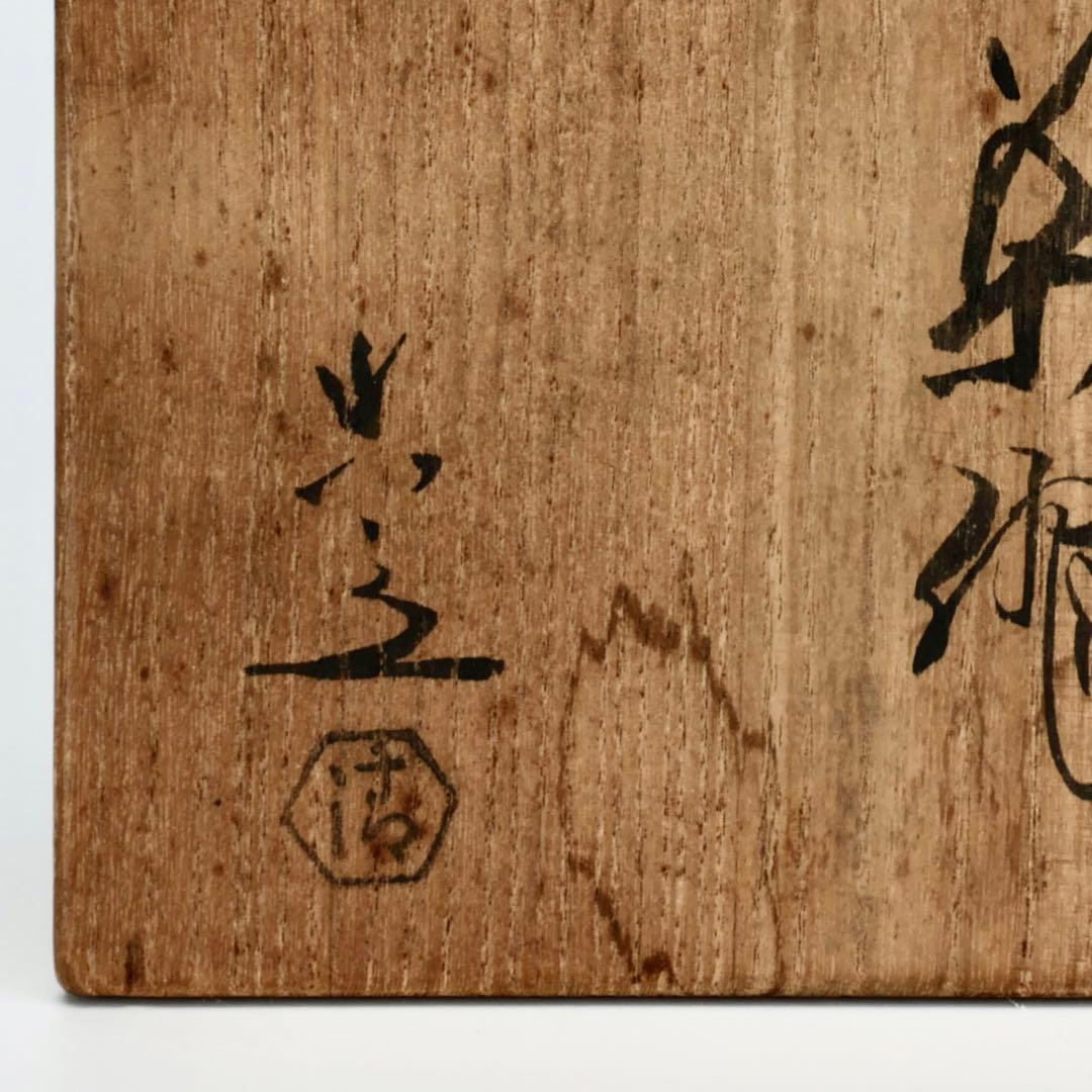 五代清水六兵衛 唐津茶碗 唐津焼 共箱 茶道具 抹茶碗 骨董 古美術