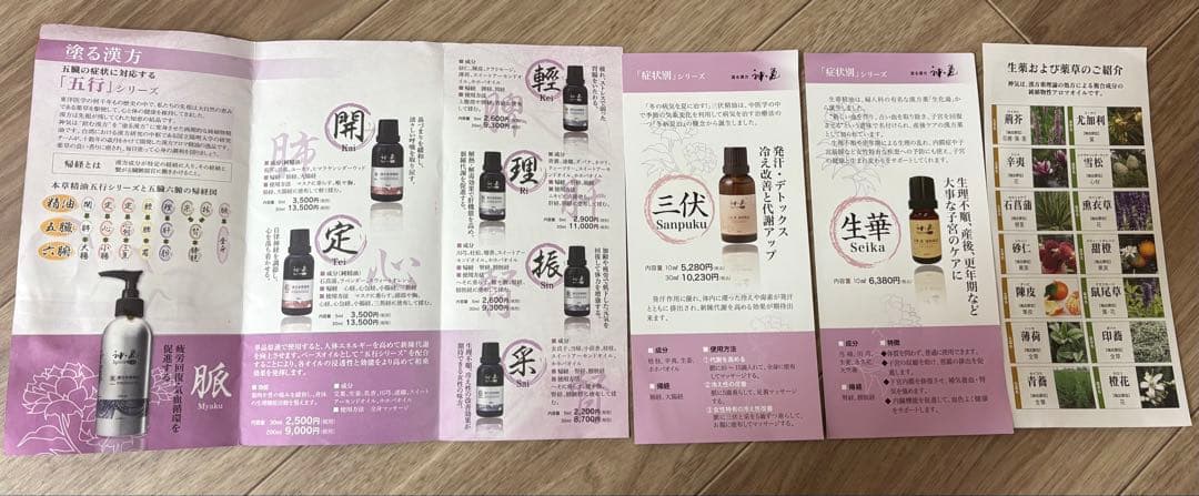 神気 漢方アロマオイル まとめ売り 五行 脈含む