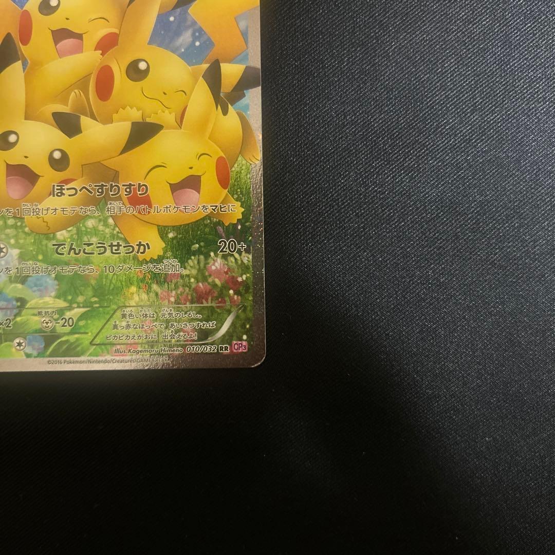 【高騰中↑】ピカチュウ RR CP3 ポケキュンコレクション 010/032