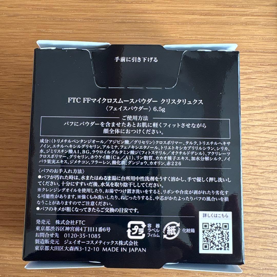 FTC FFマイクロスムースパウダー 、ホワイトニングアドバンスド3Dマスク