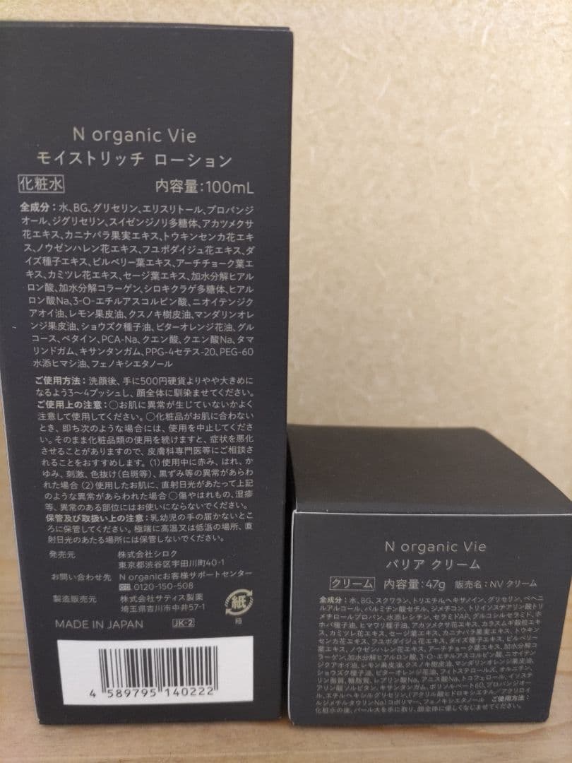 N organic Vie モイスチャー ローション & バリアクリーム セット