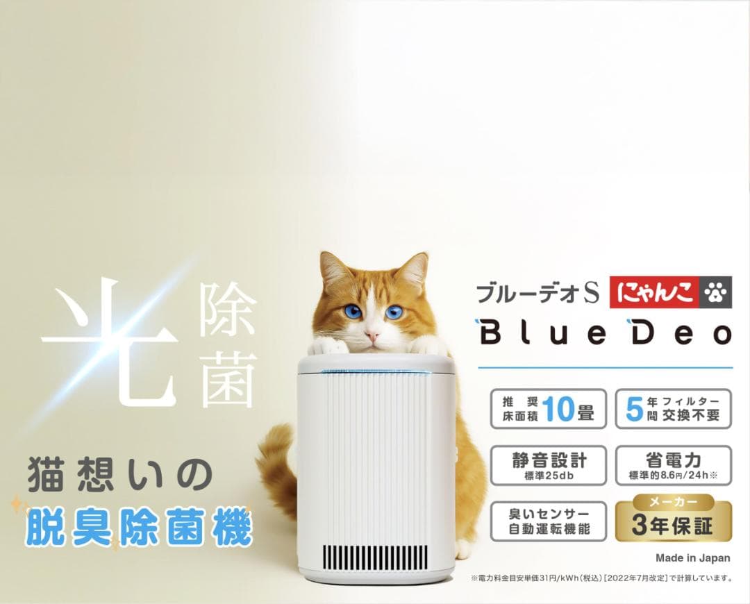 猫想いの脱臭除菌機「ブルーデオS にゃんこモデル」