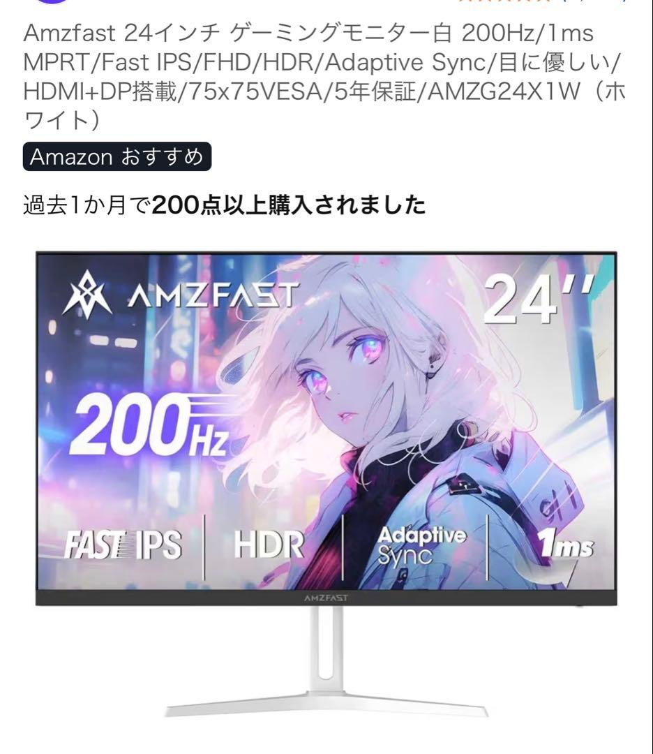 Amzfast 24インチ ゲーミングモニター白 200Hz