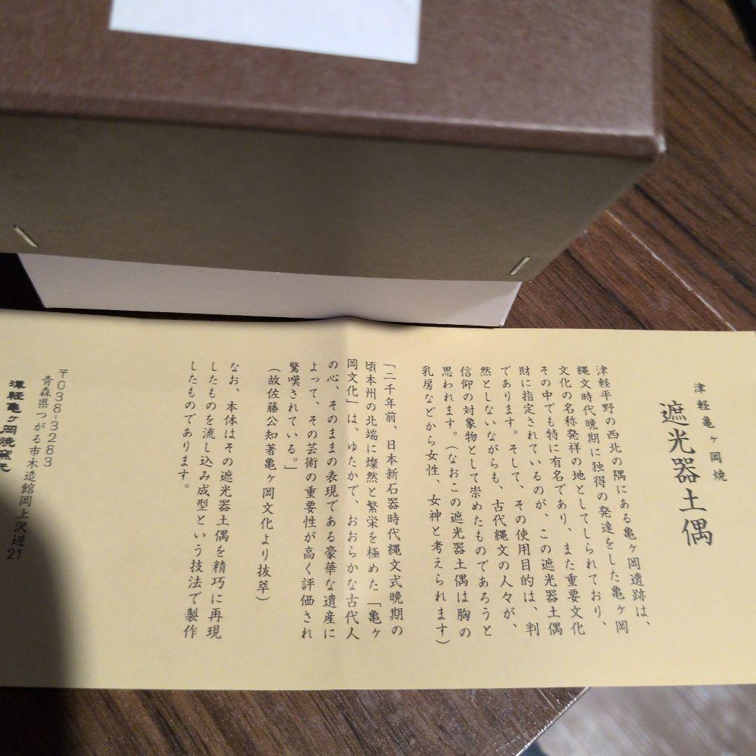 津軽亀ケ岡焼 しきろ庵 遮光器土偶