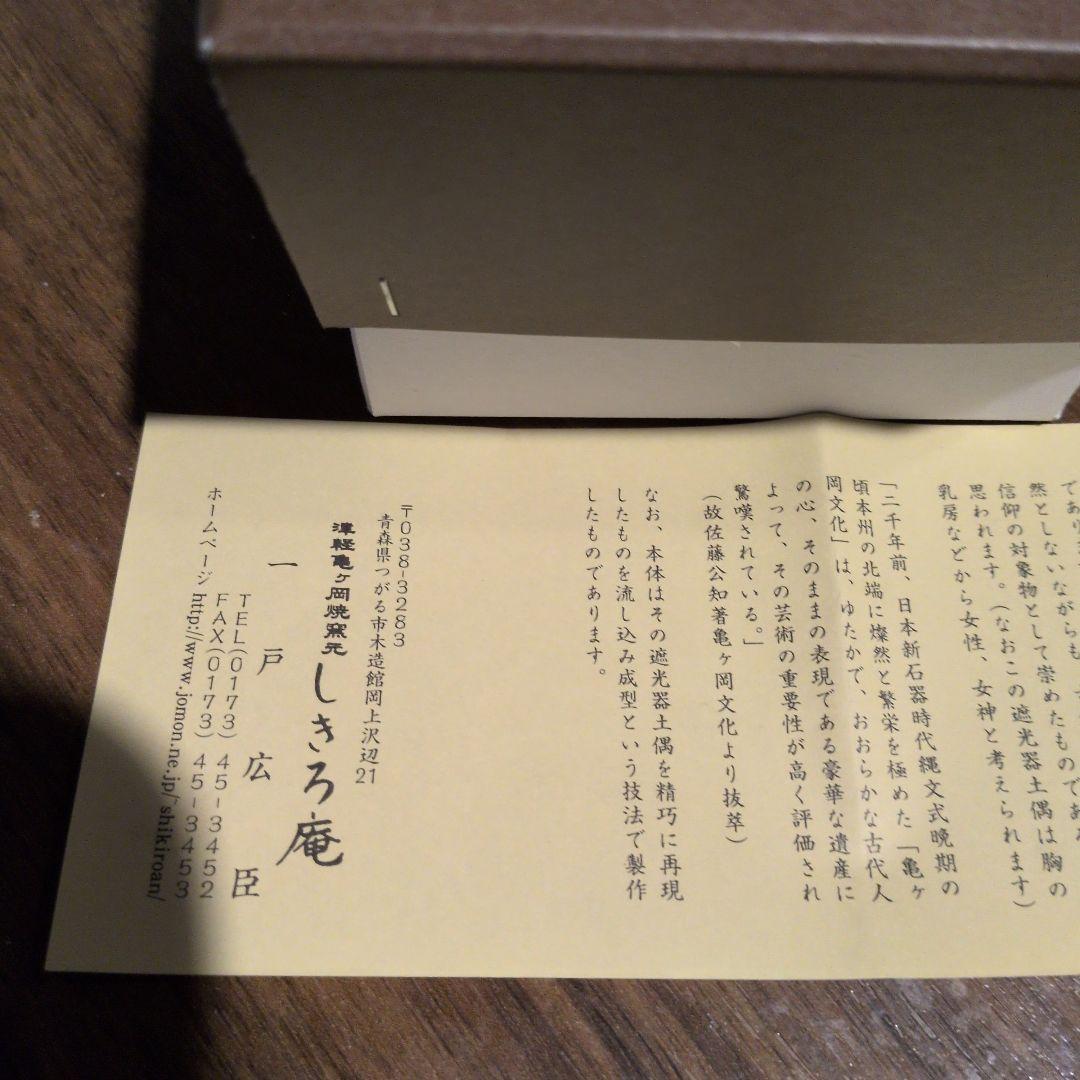 津軽亀ケ岡焼 しきろ庵 遮光器土偶