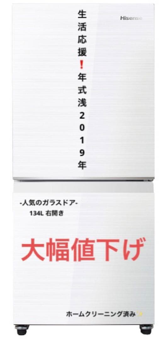 人気のHisense冷蔵庫✨泣きの半額以下に大幅値下❗️年式浅❗️