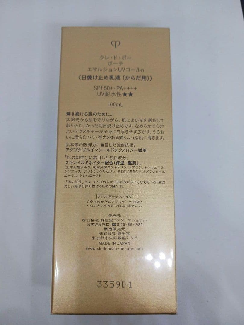 クレ・ド・ポー ボーテエマルジョン プロテクトリス UV SPF50+100ml