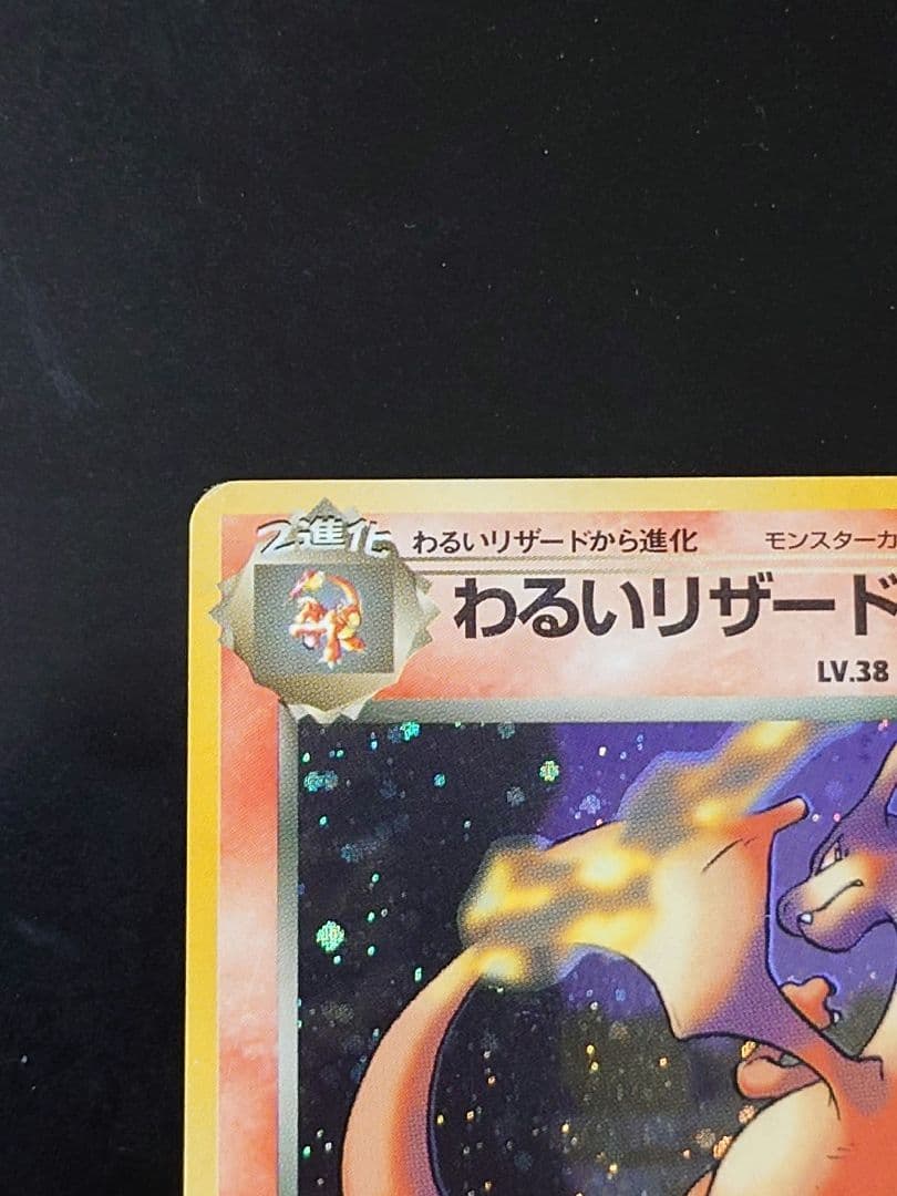 （旧裏）わるいリザードン ★ 第4弾拡張パック ロケット団