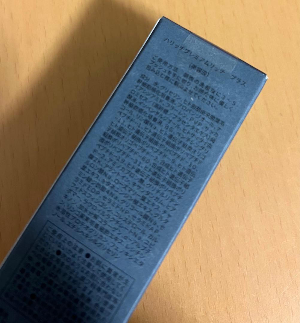 銀座HARICCHI 新品未開封 ハリッチプレミアムリッチプラス 美容液 鍼灸