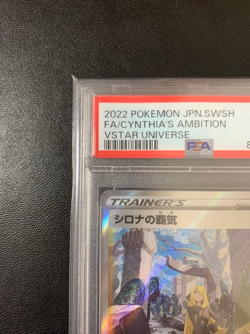 シロナの覇気 PSA10