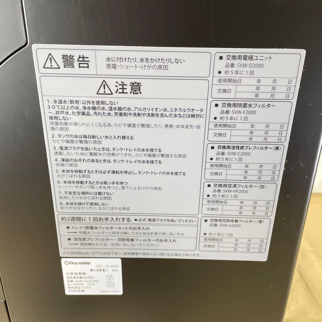 次亜塩素酸空気清浄機 Virus washer SVW-AQA2000