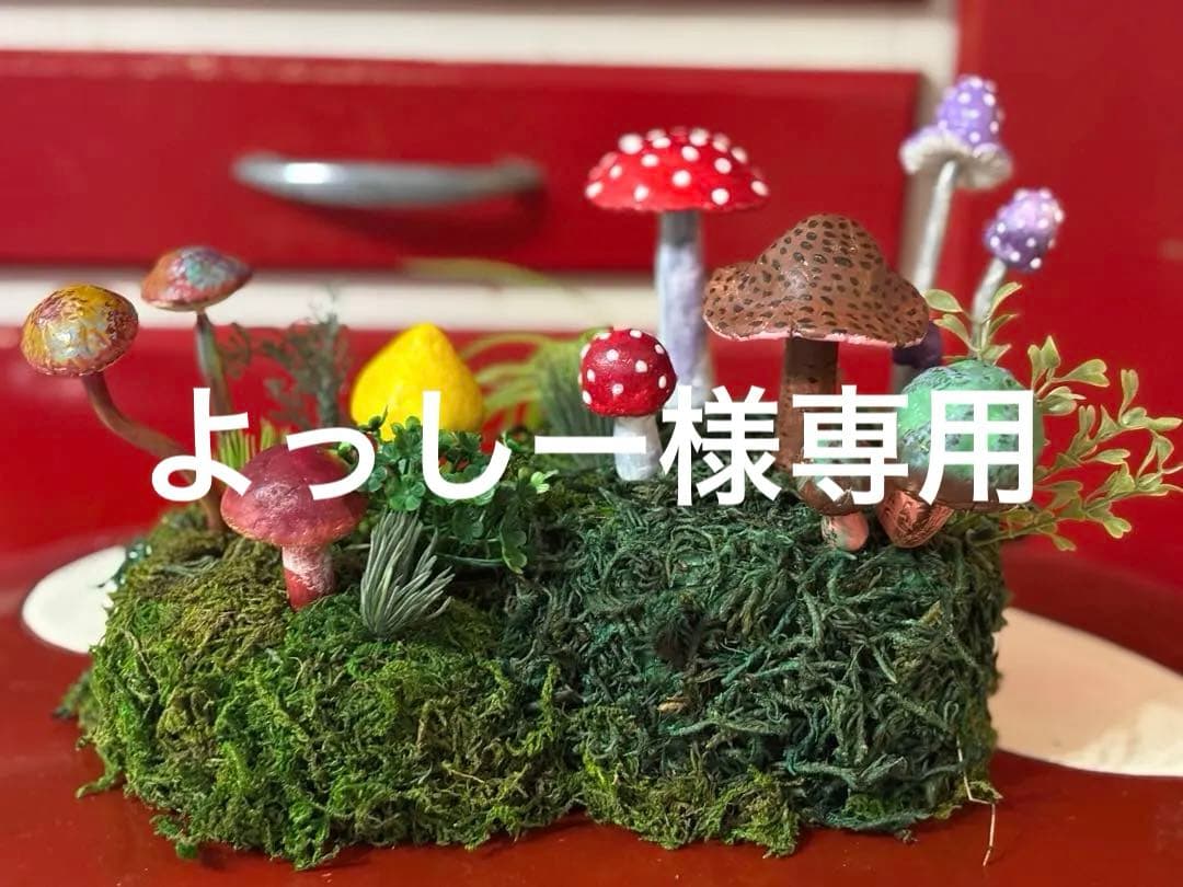 よっしー　空想 きのこ他　オブジェ2点