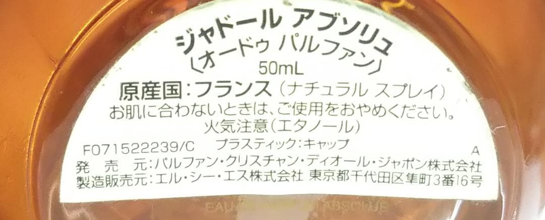 正規品 ディオール　ジャドール アブソリュ 50ml オードゥパルファン