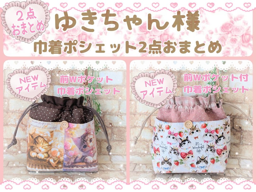 ♡NEW♡Wポケット付巾着ポシェット① ショルダー紐付(紐なし→2980円)