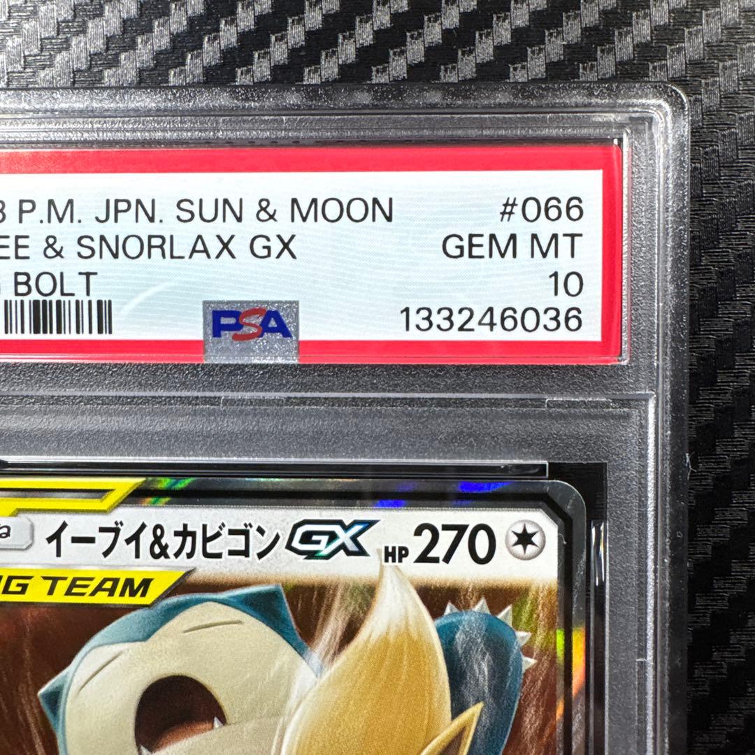 イーブイ＆カビゴンGX RR SM9 タッグボルト 066/095