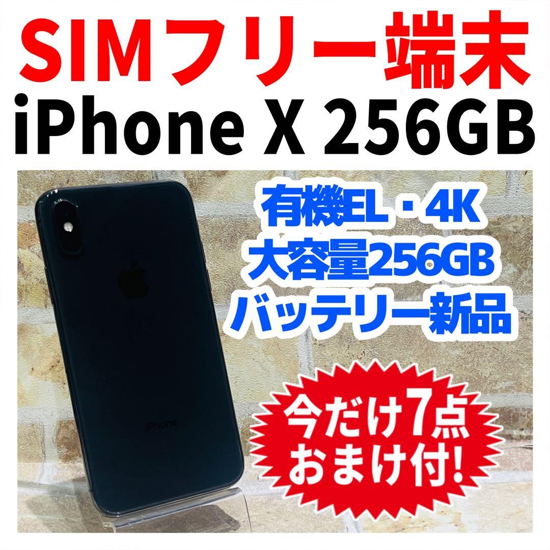 SIMフリー iPhoneX 256GB スペースグレイ 新品電池