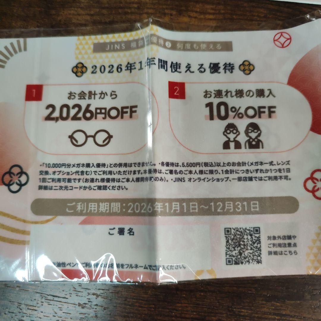 未使用★JINS 福袋　2026 10,000円メガネ購入優待券