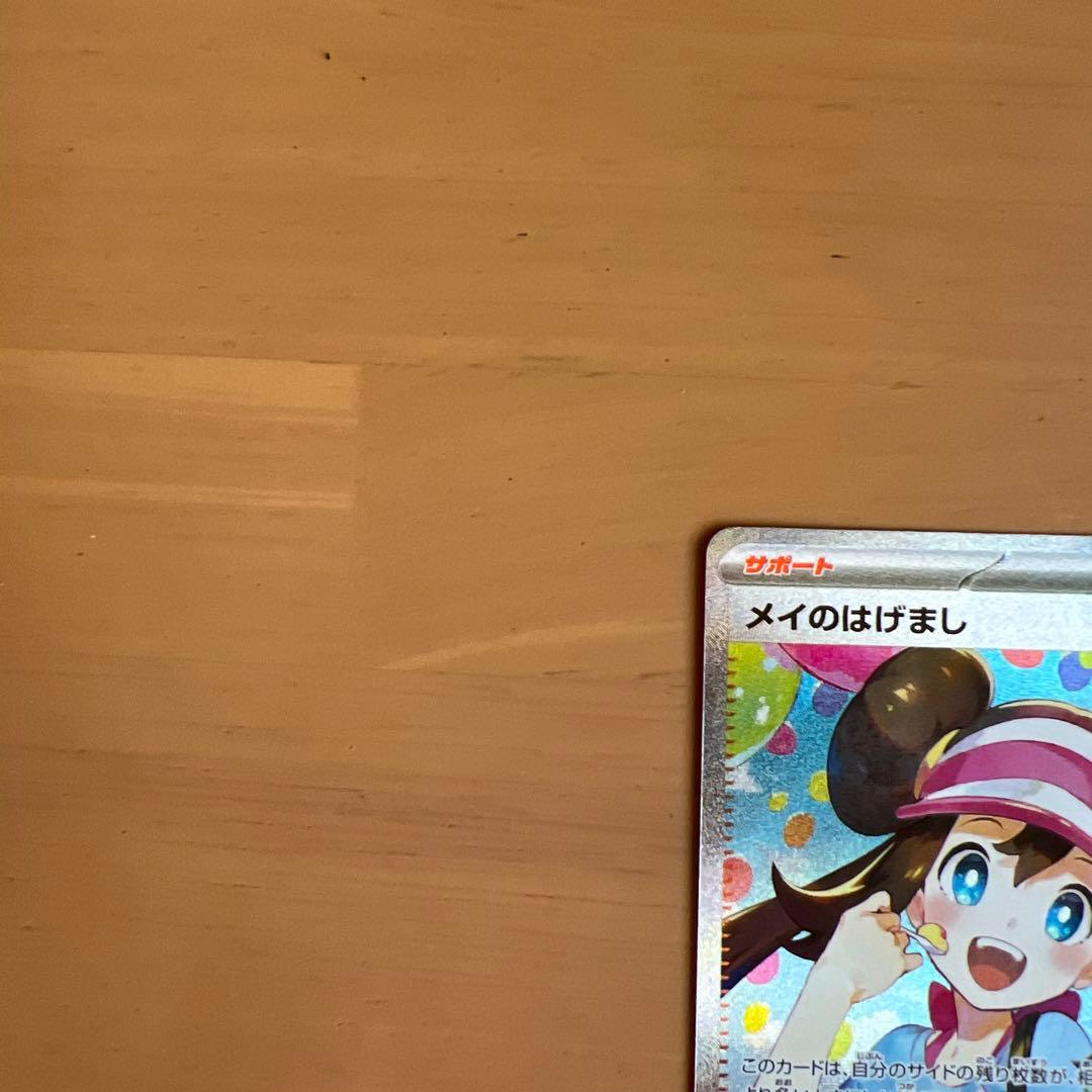 メイのはげましSAR