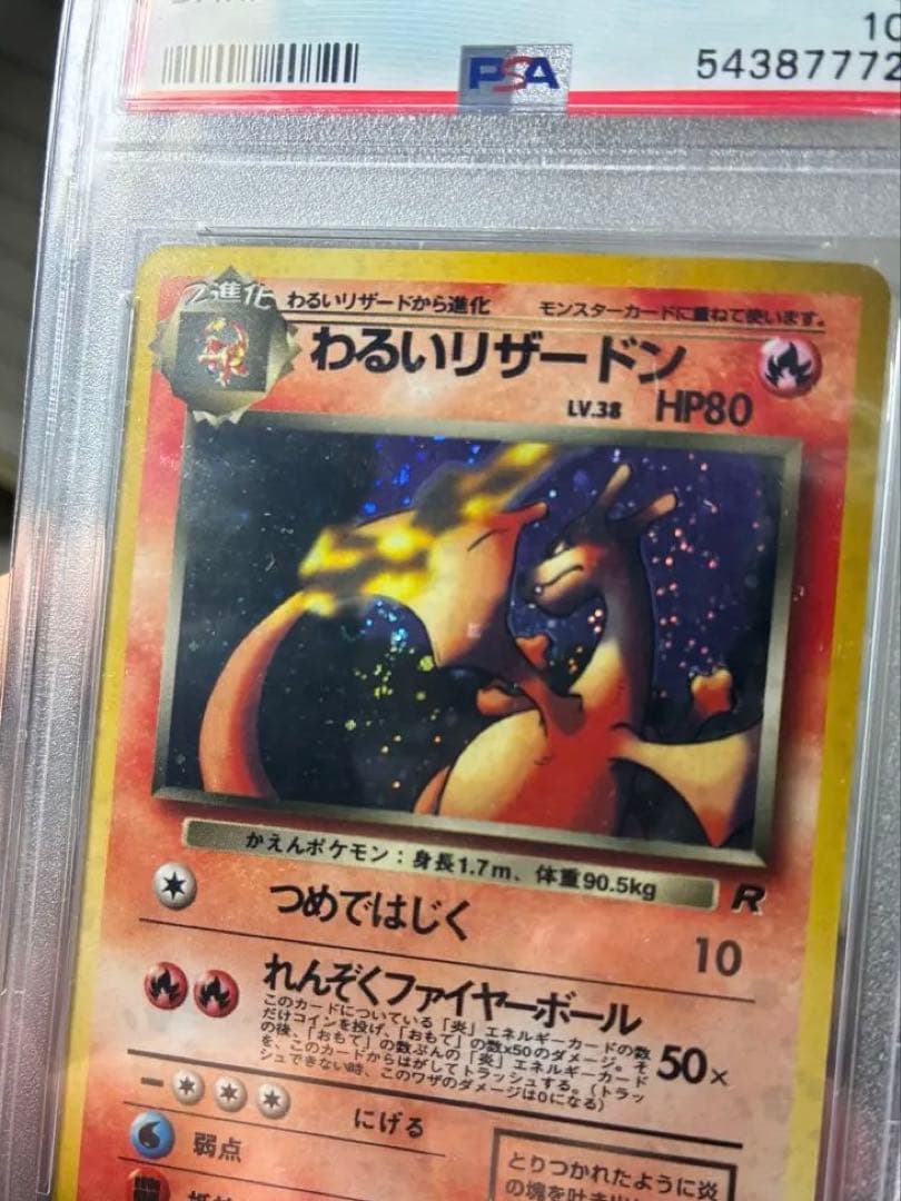 PSA10 わるいリザードン 旧裏 最安値