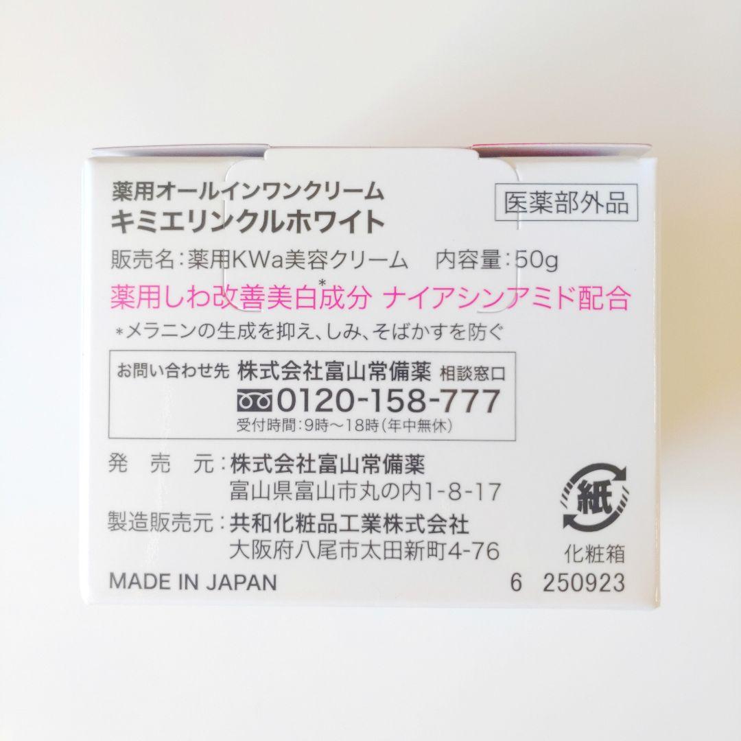♦当日発送♦富山常備薬 キミエリンクルホワイト 2個【新品未開封】i
