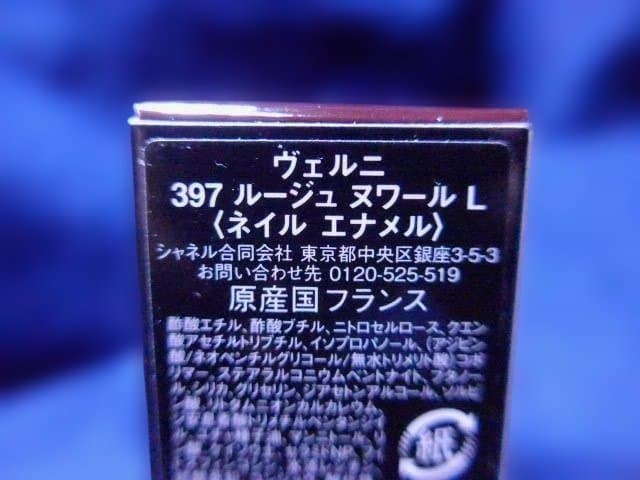 希少！新品未開封のCHANEL ヴェルニ 397 ルージュヌワール L