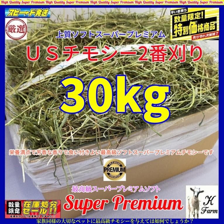 【12/30まで】US産 チモシー 30kg ２番刈り ソフトSプレミアム