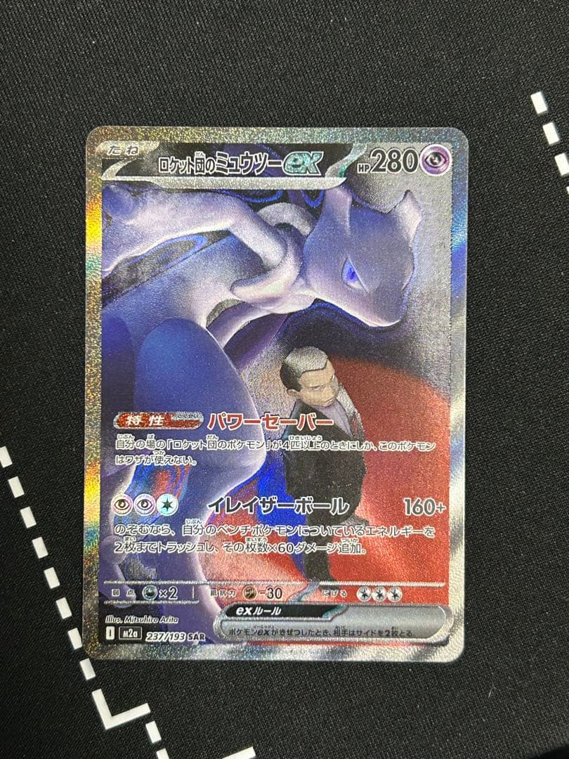 ミュウツーex sar ポケモンカード　ロケット団　メガドリーム