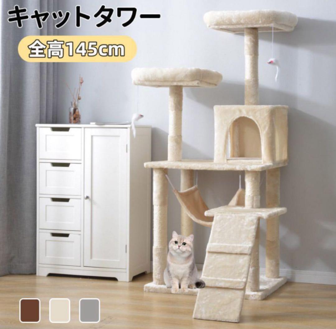 新品　キャットタワー　据え置き型　猫用品　ネコタワー　ベージュ　高さ145cm