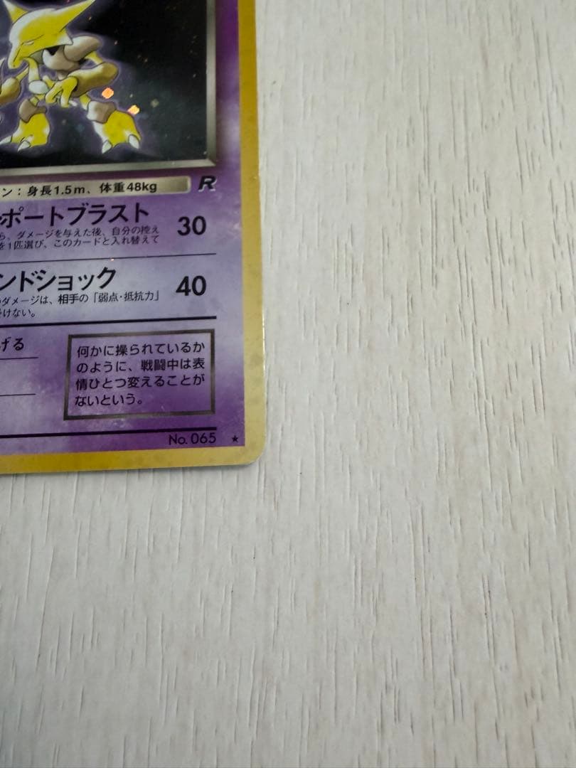 旧裏 わるいフーディン ★ R キラ ロケット団 初期 十字ホロ