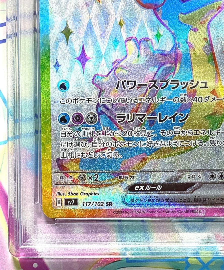 【PSA10】 ラプラスex SR SV7 ステラミラクル 117/102