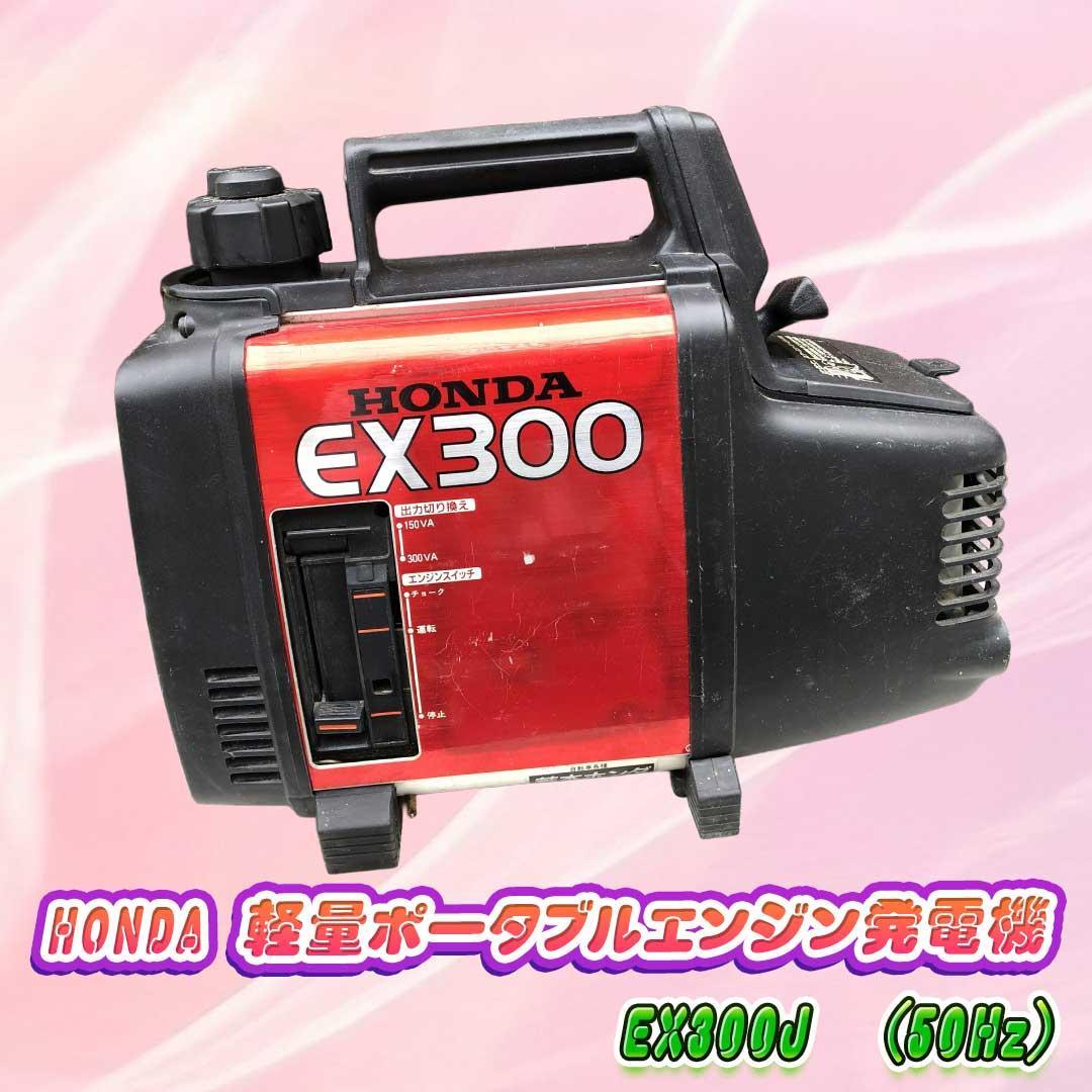 HONDA 軽量ポータブルエンジン発電機　EX300J　(50Hz)