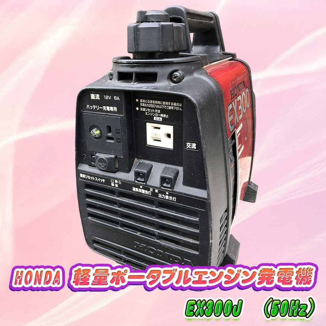 HONDA 軽量ポータブルエンジン発電機　EX300J　(50Hz)
