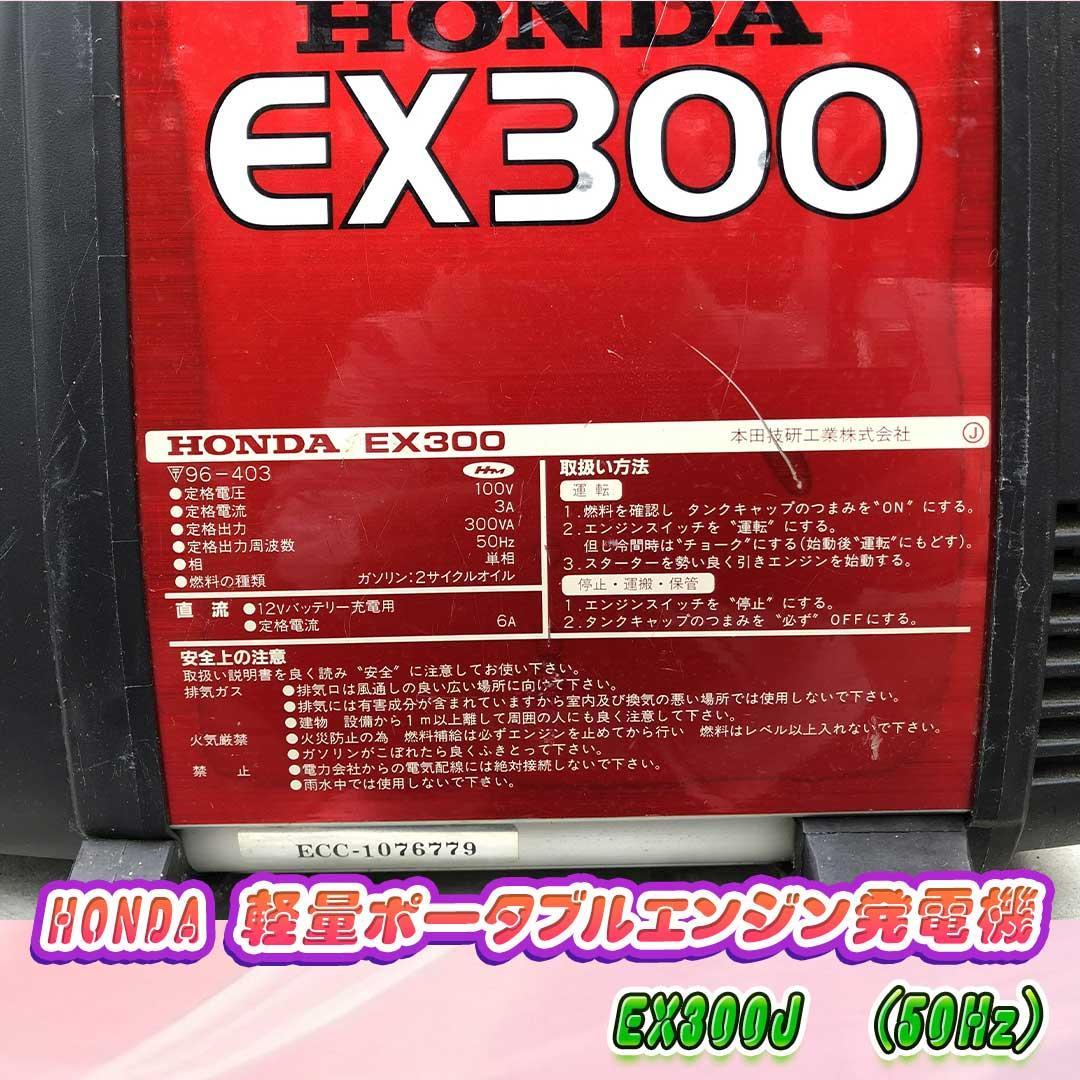 HONDA 軽量ポータブルエンジン発電機　EX300J　(50Hz)