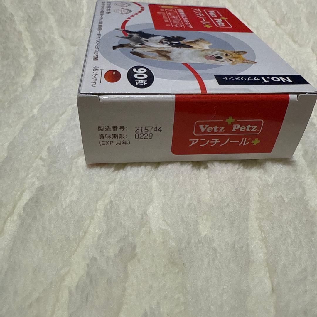 【新品未使用】犬用 アンチノール プラス 90粒