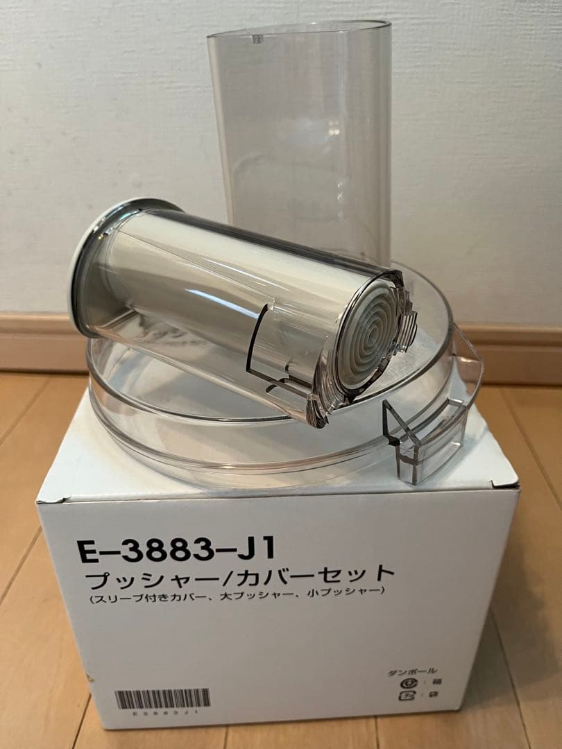 フードプロセッサー&プッシャーカバーセット