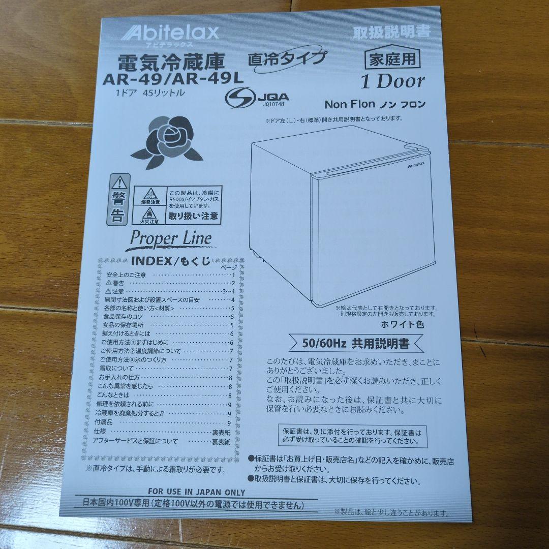 美品　Abitelax ホワイト冷蔵庫　取り扱い説明書付き