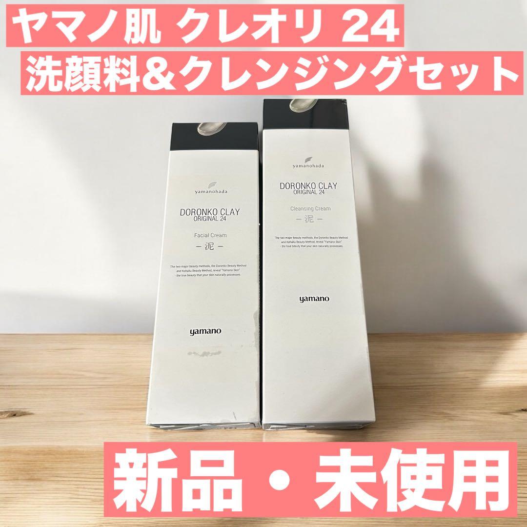 【新品未使用】 ヤマノ肌 クレオリ 24 洗顔料 & クレンジングセット