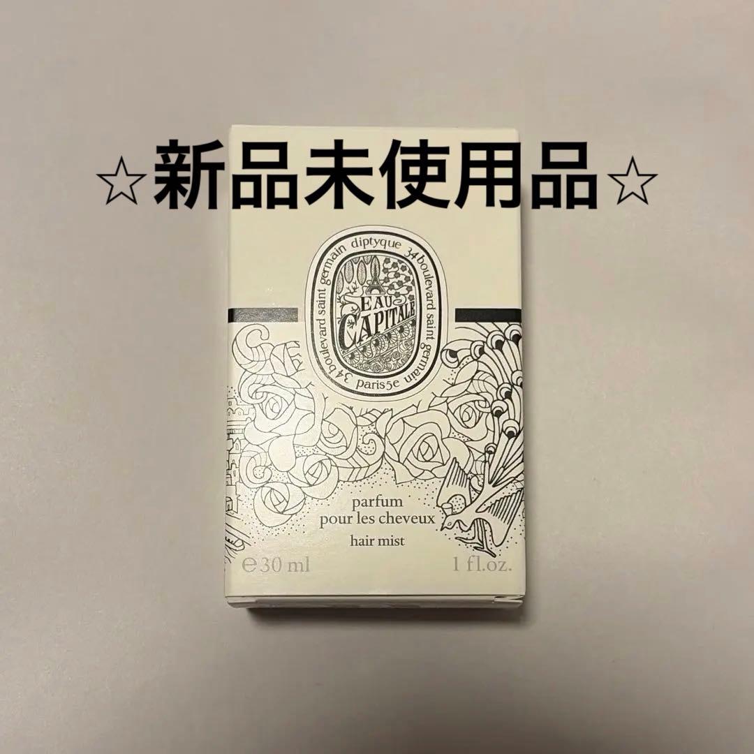 Diptyque ディプティック　オーキャピタル　ヘアフレグランス　30ml