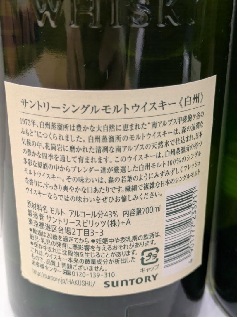 【神奈川県限定発送】ウイスキー SUNTORY シングルモルト 白州×2 未開栓