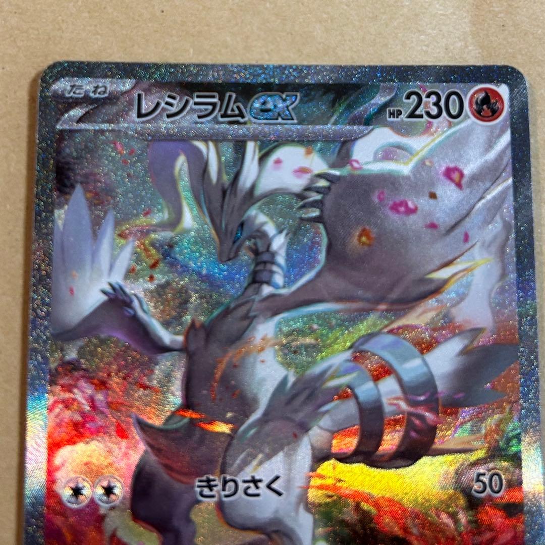 い*わ様 レシラムex SAR 新品　ポケモンカード
