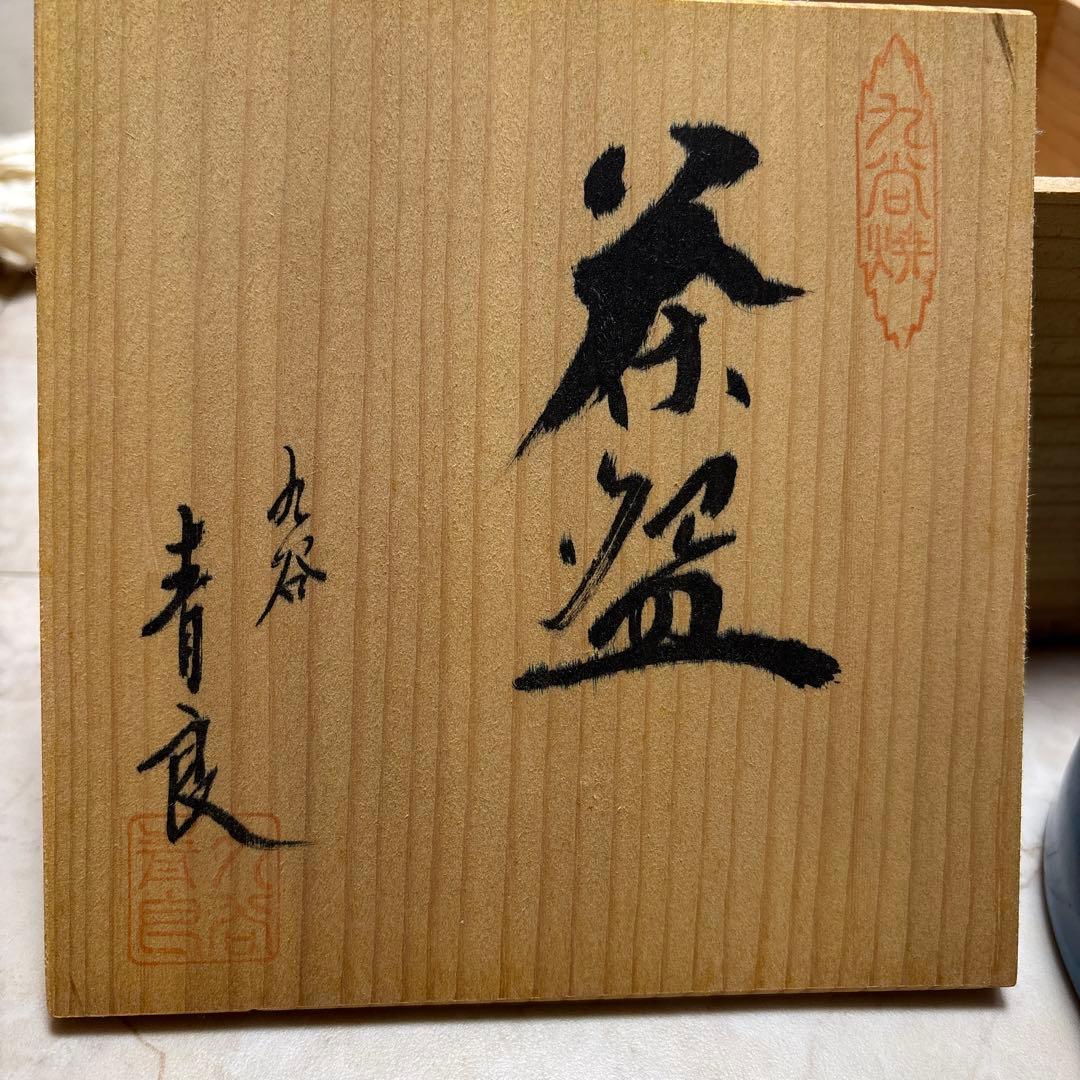 九谷焼　青良　抹茶椀
