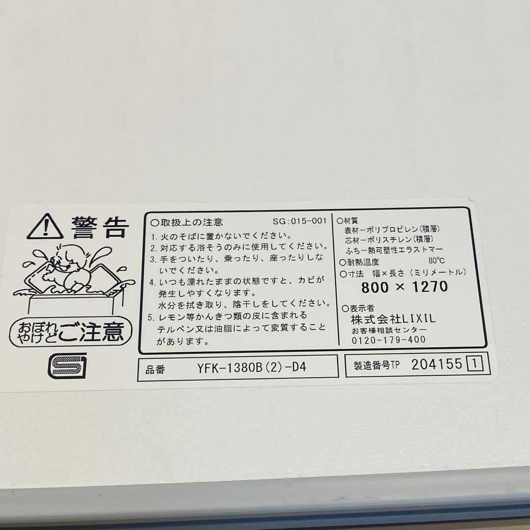 『断捨離』リクシル風呂蓋 YFK-1380B(2)-D4 フタ