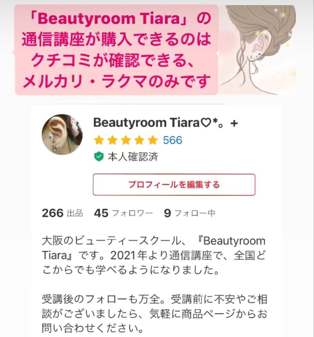 【W様追加分】耳つぼ資格＋ダイエット講座＋オリジナル耳つぼジュエリー通信講座