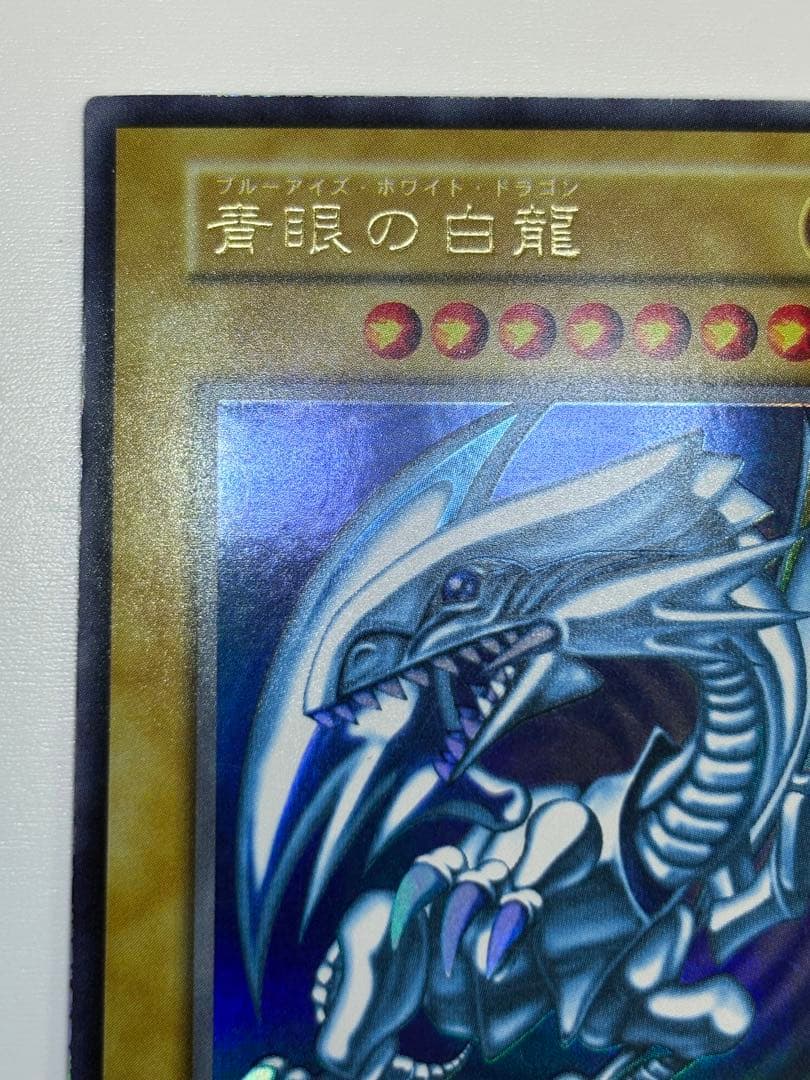 心*様 ⑤新品みたいです。青眼の白龍 初期 ウルトラレア 遊戯王
