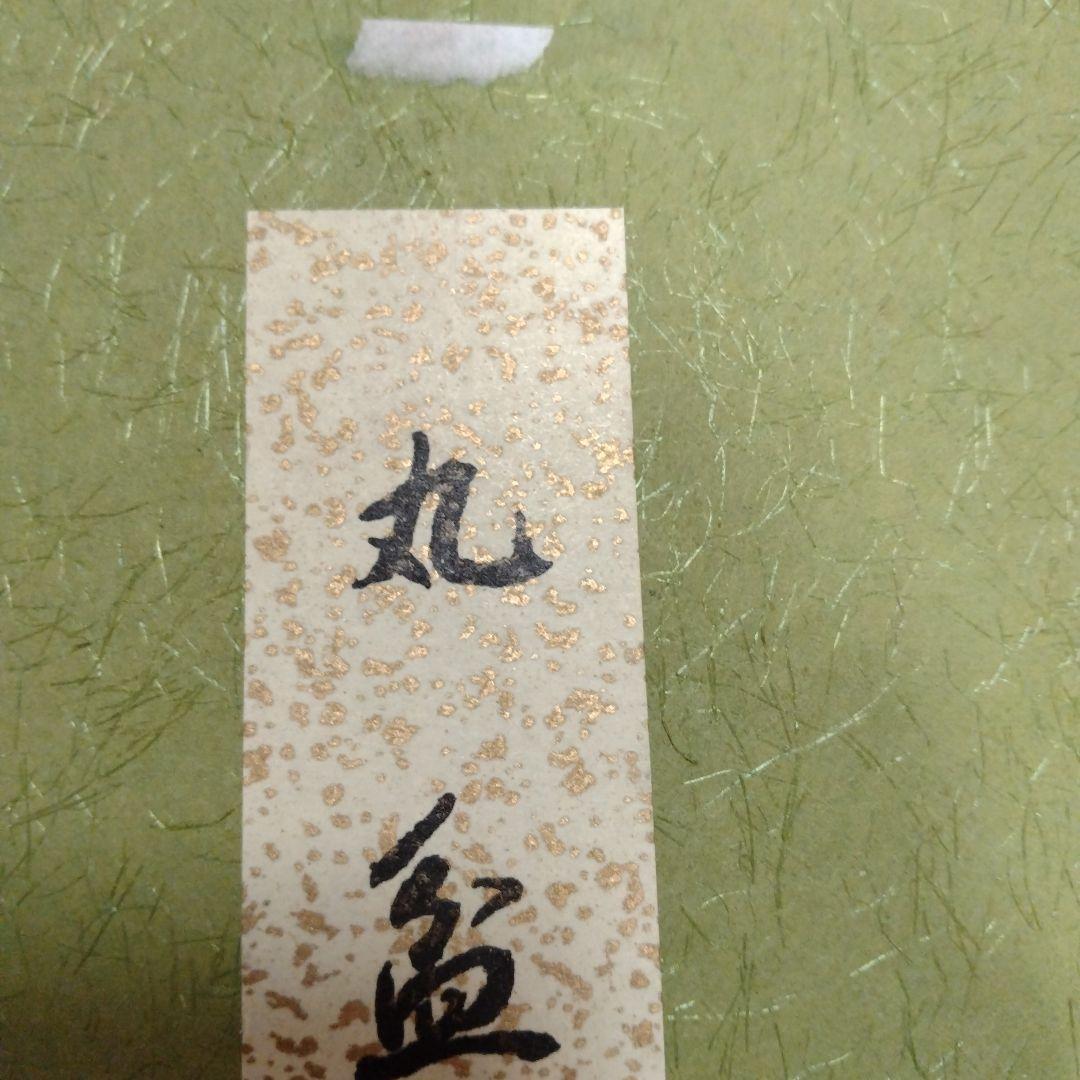 ※新品未使用、お買い得です！　高級！象彦の丸盆