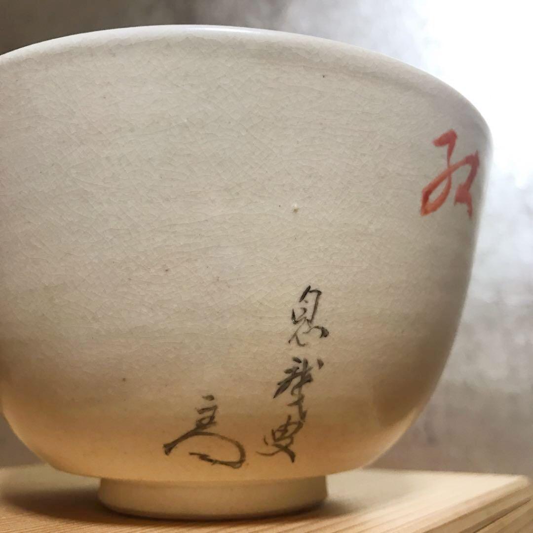 京焼　二代目久宝　仁清碗