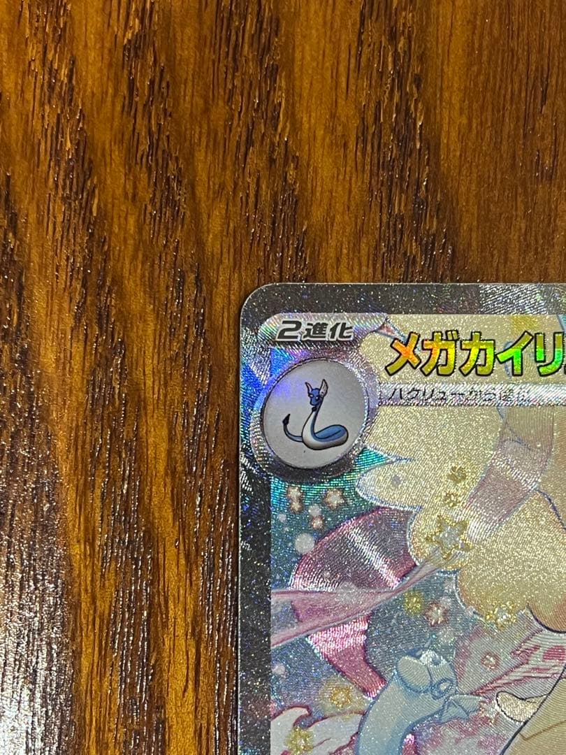 メガカイリューEX SAR 370HP ポケモンカード
