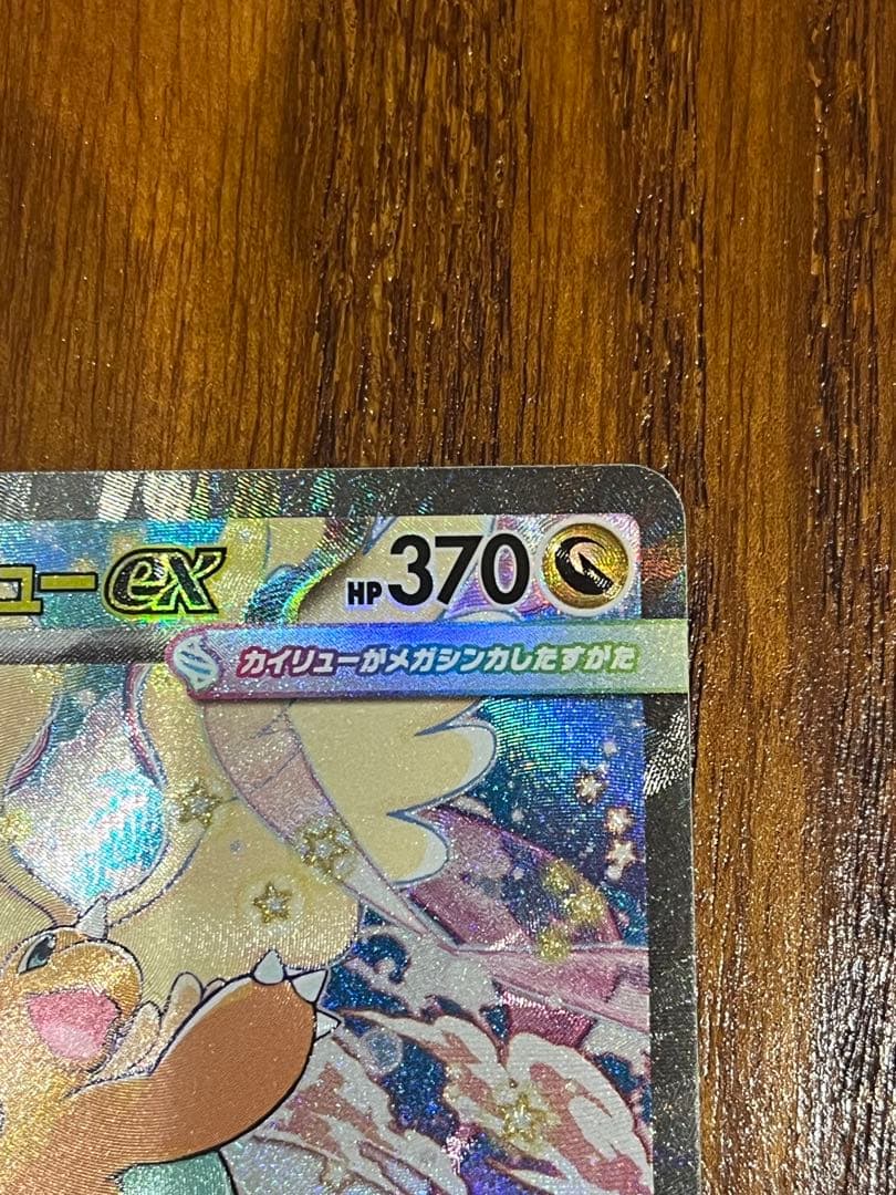 メガカイリューEX SAR 370HP ポケモンカード